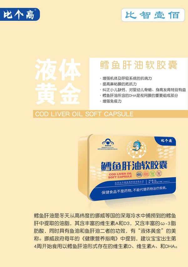 比個高比智壹佰鱈魚肝油軟膠囊.jpg