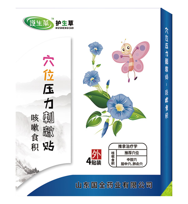 護(hù)生草穴位壓力刺激貼-咳嗽食積