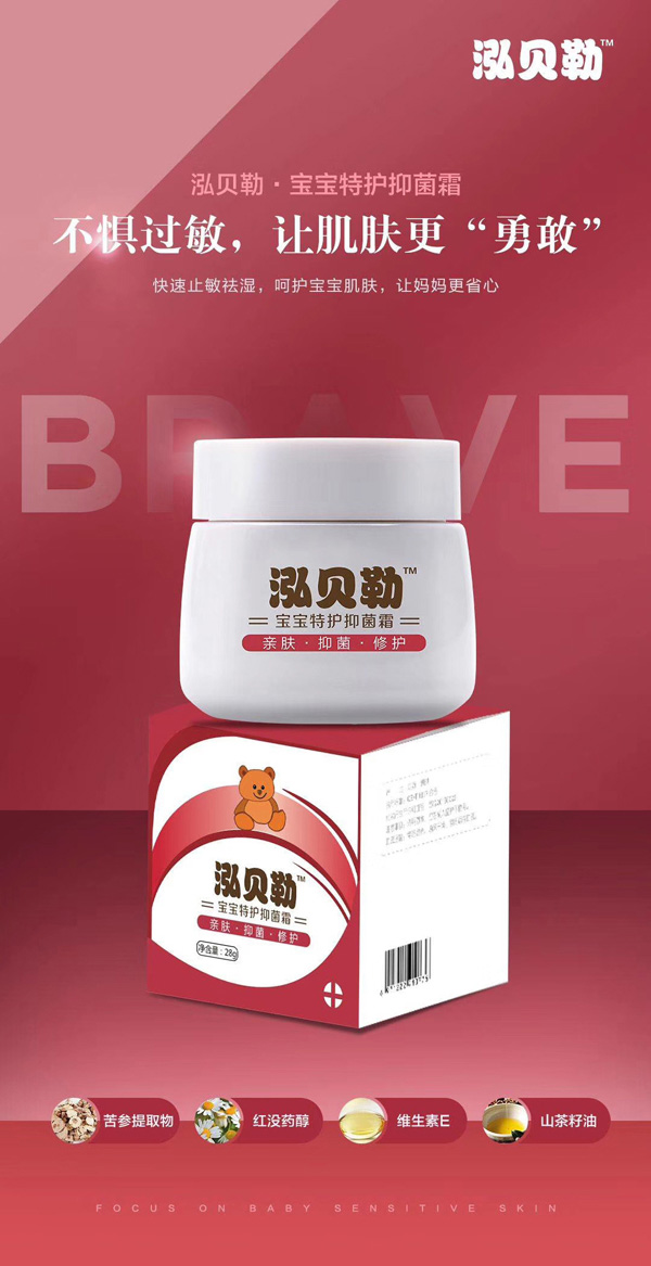 泓貝勒寶寶特護(hù)抑菌霜1.jpg