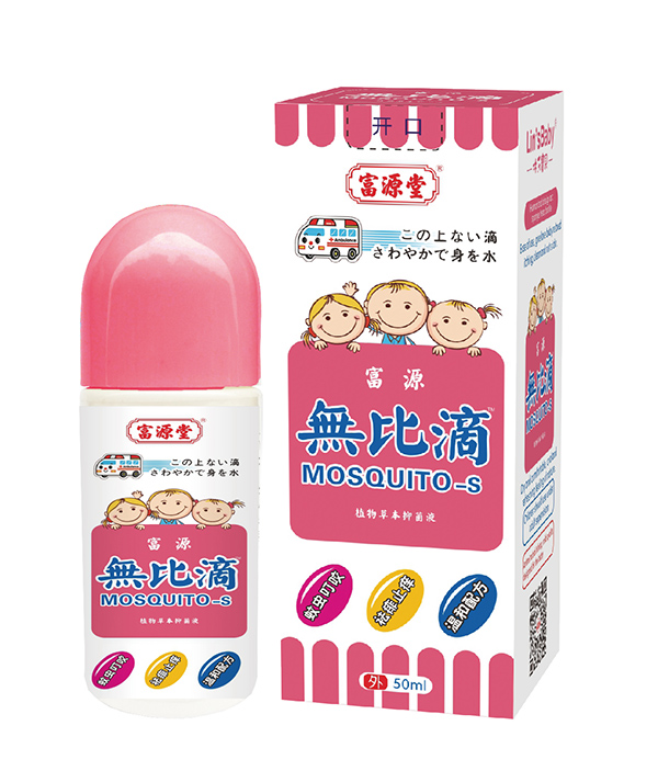 富源堂無比滴植物草本抑菌�.兒童�.jpg 富源堂無比滴植物草本抑菌�.兒童�.jpg