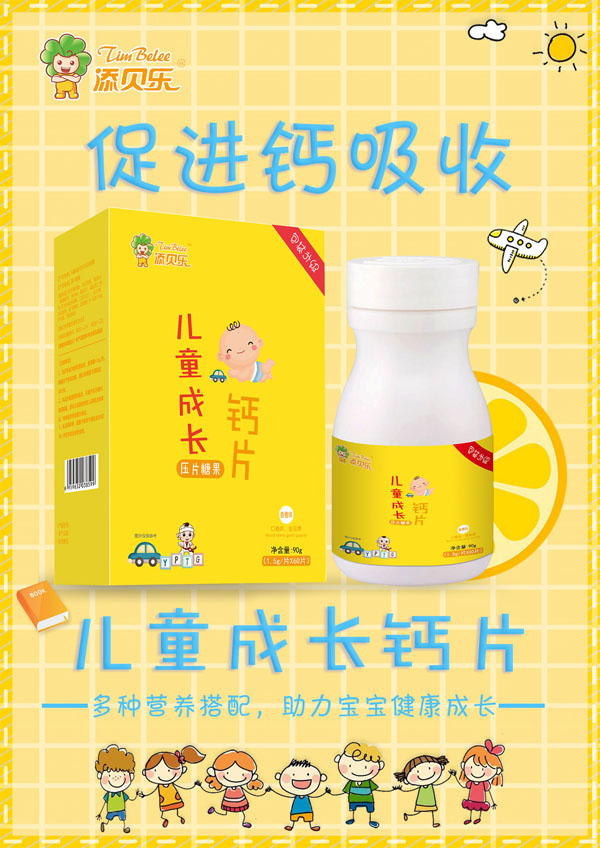 添貝樂兒童成長鈣片效果圖.jpg