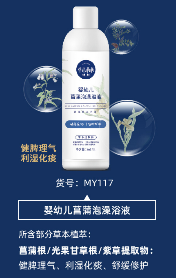 嬰幼兒菖蒲泡澡浴液1.jpg