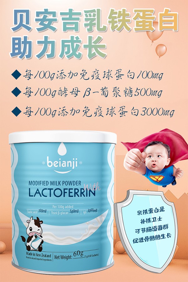 貝安吉乳鐵蛋白調(diào)制乳粉1.jpg