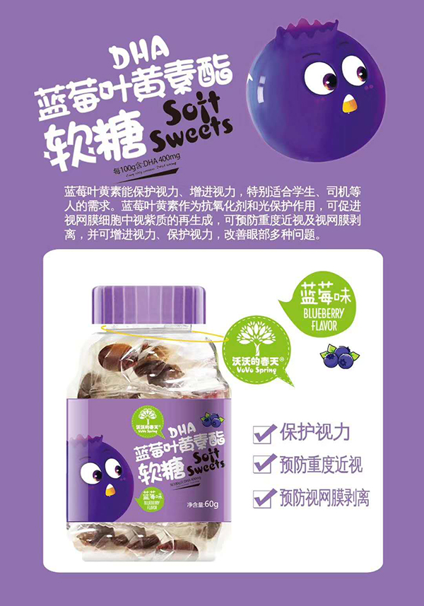 沃沃的春天DHA藍(lán)莓葉黃素酯軟糖.jpg 沃沃的春天DHA藍(lán)莓葉黃素酯軟糖.jpg
