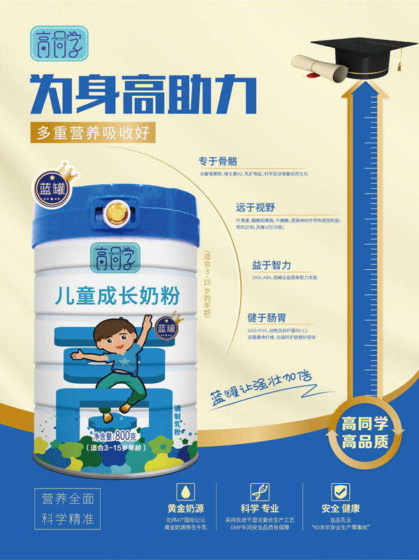 高同學(xué)兒童成長(zhǎng)奶粉藍(lán)罐