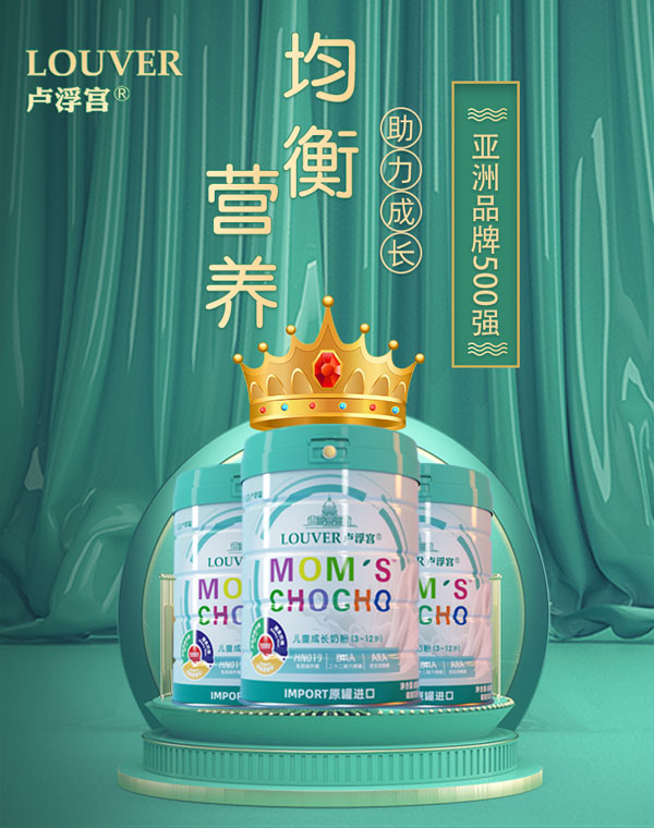 LOUVRE盧浮宮兒童成長奶粉(3-12歲)5.jpg