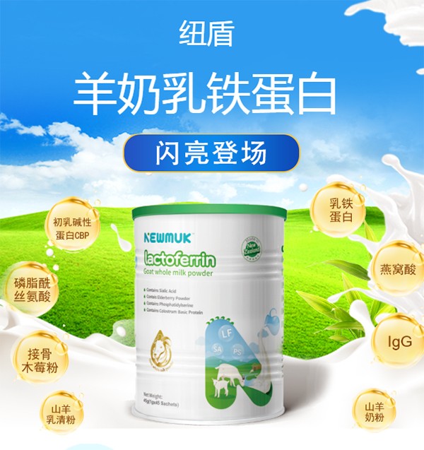紐盾羊奶乳鐵蛋白特點(diǎn).jpg