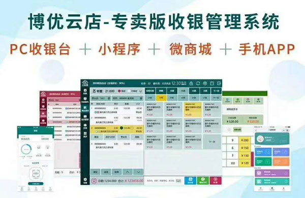 博優(yōu)云店-專賣版收銀管理系�.jpg 博優(yōu)云店-專賣版收銀管理系�.jpg