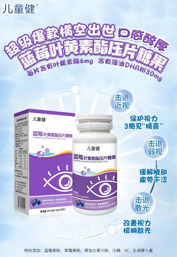 兒童健藍莓葉黃素酯壓片糖果.jpg 兒童健藍莓葉黃素酯壓片糖果.jpg