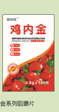 鑫納福雞內(nèi)金咀嚼片4.png 鑫納福雞內(nèi)金咀嚼片4.png