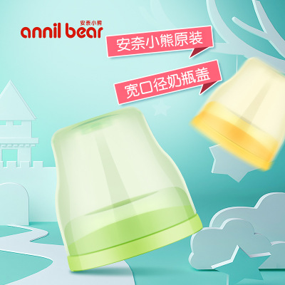 安奈小熊原裝寬口徑奶瓶蓋 (1).jpg