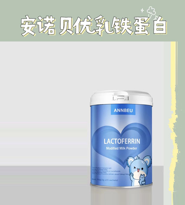 安諾貝優(yōu)乳鐵蛋白.jpg 安諾貝優(yōu)乳鐵蛋白.jpg