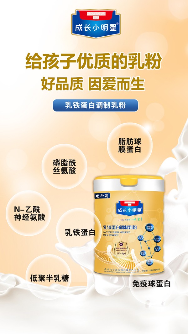 比個高成長小明星乳鐵蛋白調制乳粉4.jpg