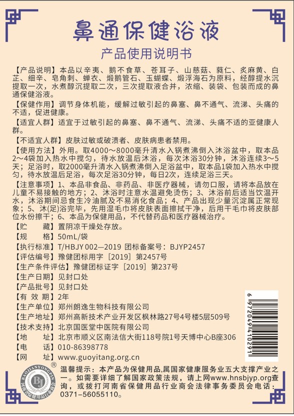國醫(yī)堂捏積派鼻通保健浴液產(chǎn)品說明.jpg
