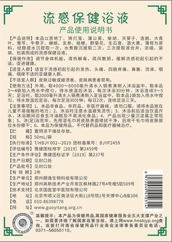 國(guó)醫(yī)堂捏積派流感保健浴液產(chǎn)品說(shuō)明.jpg