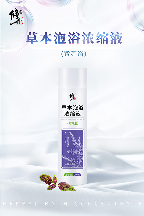 修正草本泡浴濃縮液 紫蘇.jpg