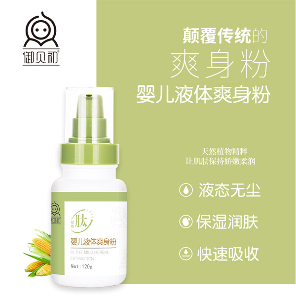 御貝初植物肽液體爽身粉1.jpg