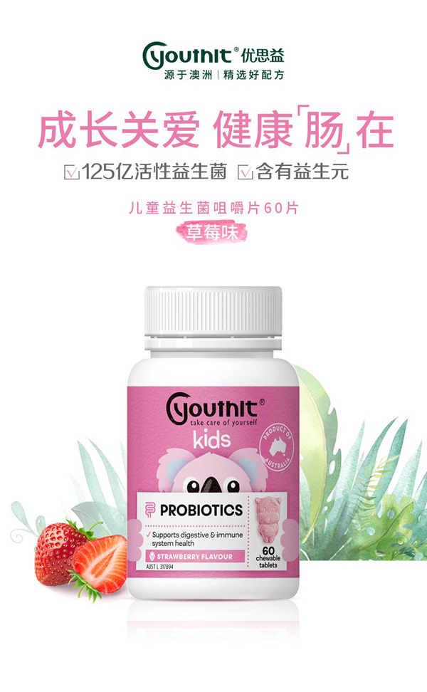 優(yōu)思益兒童益生菌咀嚼片60片.jpg 優(yōu)思益兒童益生菌咀嚼片60片.jpg