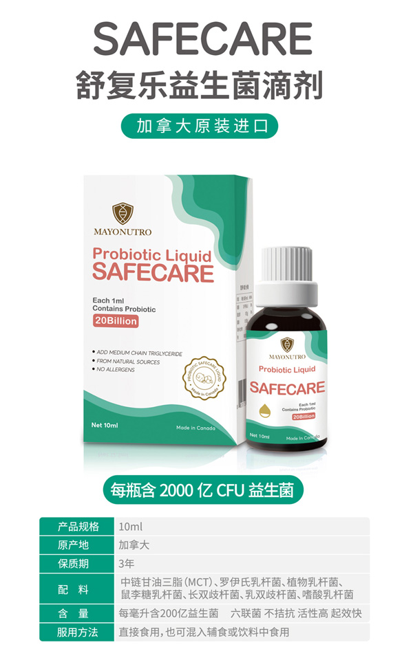 SAFECARE舒復(fù)樂(lè)益生菌滴劑.jpg SAFECARE舒復(fù)樂(lè)益生菌滴劑.jpg