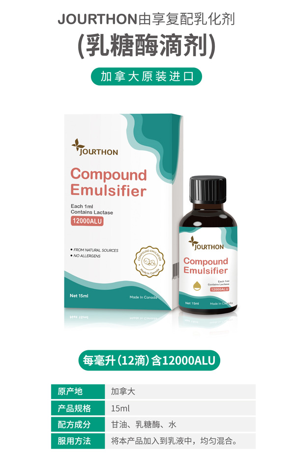 JOURTHON由享復(fù)配乳化劑(乳糖酶滴劑)