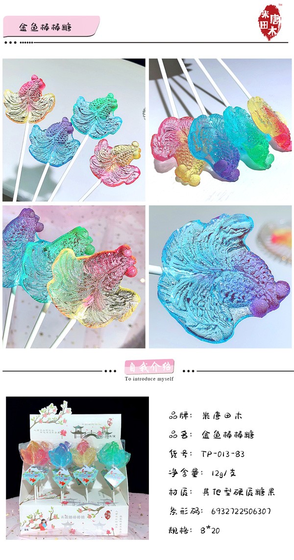 米唐田木海洋系列金魚棒棒糖2.jpg