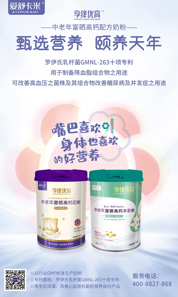 愛舒卡米享絳優(yōu)高中老年富硒高鈣奶粉系列4.jpg