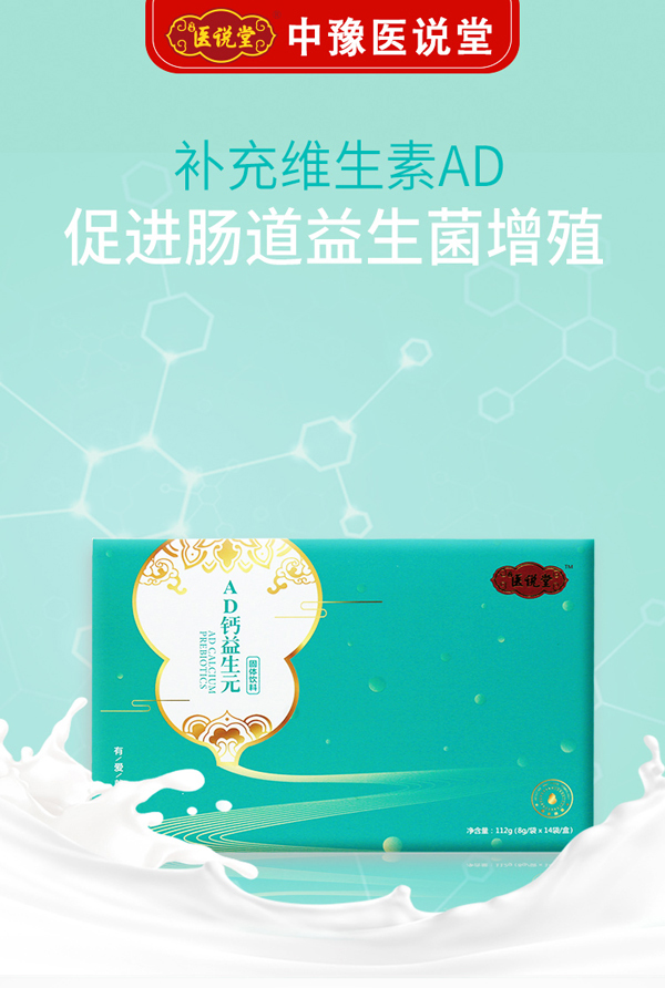 醫(yī)說(shuō)堂AD鈣益生元固體飲料詳情圖_01.jpg