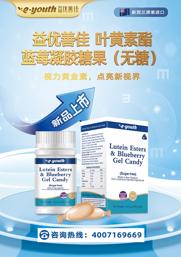益優(yōu)善佳葉黃素酯藍莓凝膠糖果海報.jpg