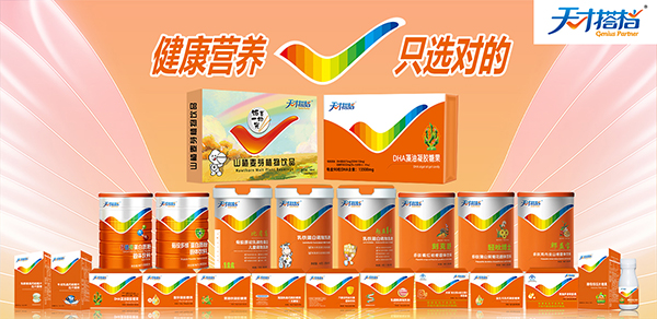 天才搭檔營養(yǎng)品.jpg 天才搭檔營養(yǎng)品.jpg