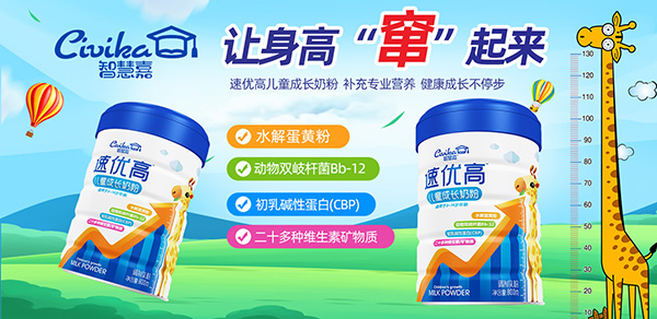 智慧嘉速優(yōu)高兒童成長(zhǎng)奶粉1.jpg 智慧嘉速優(yōu)高兒童成長(zhǎng)奶粉1.jpg
