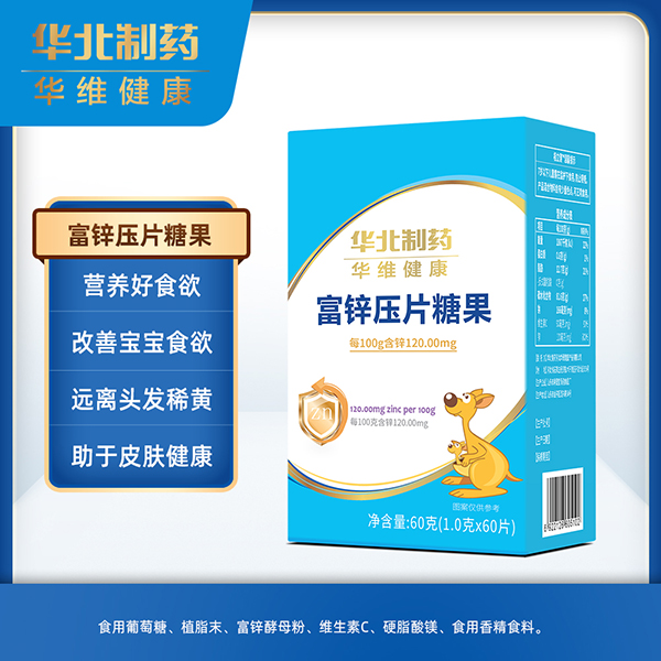 華北制藥華維健康壓片糖果 富鋅.jpg 華北制藥華維健康壓片糖果 富鋅.jpg