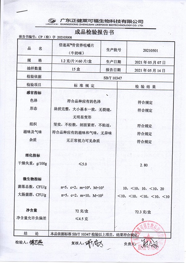 倍速高骨營(yíng)養(yǎng)咀嚼片 牛奶味質(zhì)檢報(bào)告.jpg