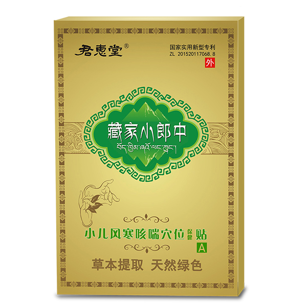 君惠堂藏家小郎中小兒風寒咳喘穴位保健貼 小盒.jpg