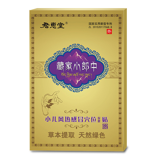 君惠堂藏家小郎中小兒風(fēng)熱感冒穴位保健貼 小盒.jpg