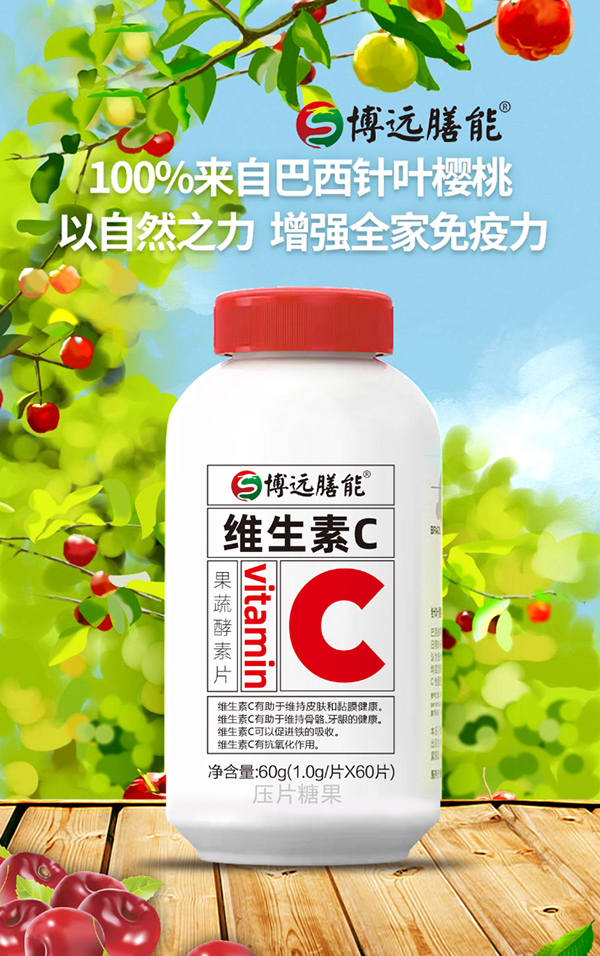 博遠(yuǎn)膳能維生素C1.jpg 博遠(yuǎn)膳能維生素C1.jpg