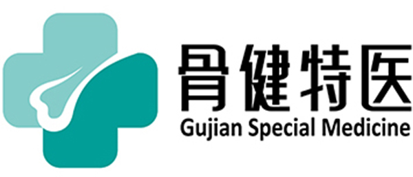 骨健特醫(yī).jpg 骨健特醫(yī).jpg