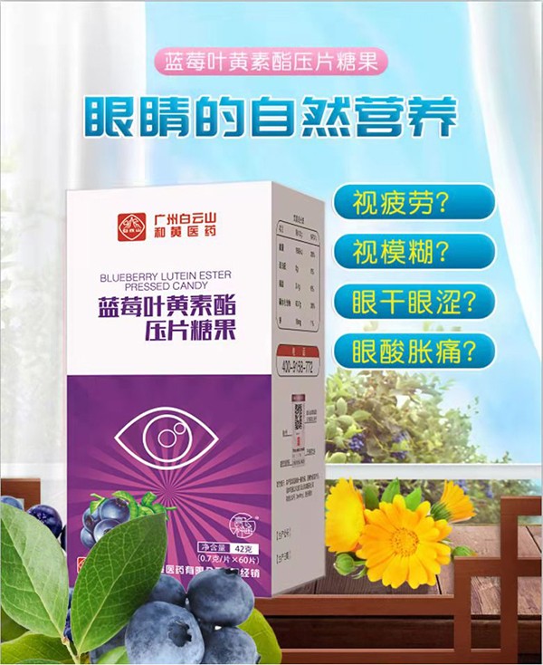 白云山藍(lán)莓葉黃素酯壓片糖果