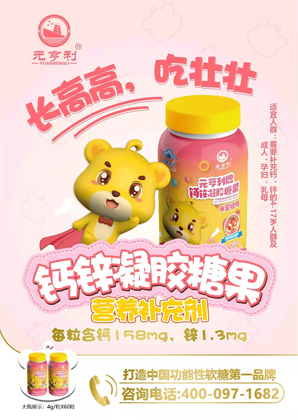 元亨利牌鈣鋅凝膠糖果海報(bào)240g