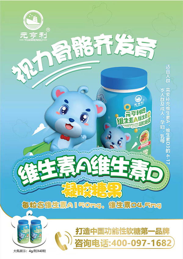 元亨利牌維生素A維生素D凝膠糖果160g