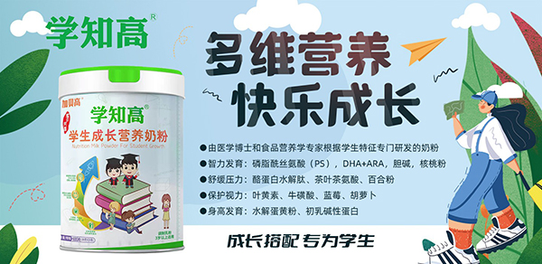 學知高學生成長營養(yǎng)奶粉1.jpg 學知高學生成長營養(yǎng)奶粉1.jpg