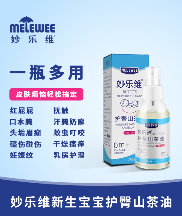 妙樂(lè)維新生寶寶護(hù)臀山茶油.jpg 妙樂(lè)維新生寶寶護(hù)臀山茶油.jpg