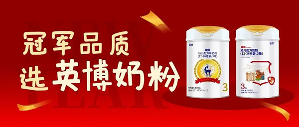 英博奶粉持續(xù)精耕做好品牌蓄勢(shì)增長5.jpg 英博奶粉持續(xù)精耕做好品牌蓄勢(shì)增長5.jpg