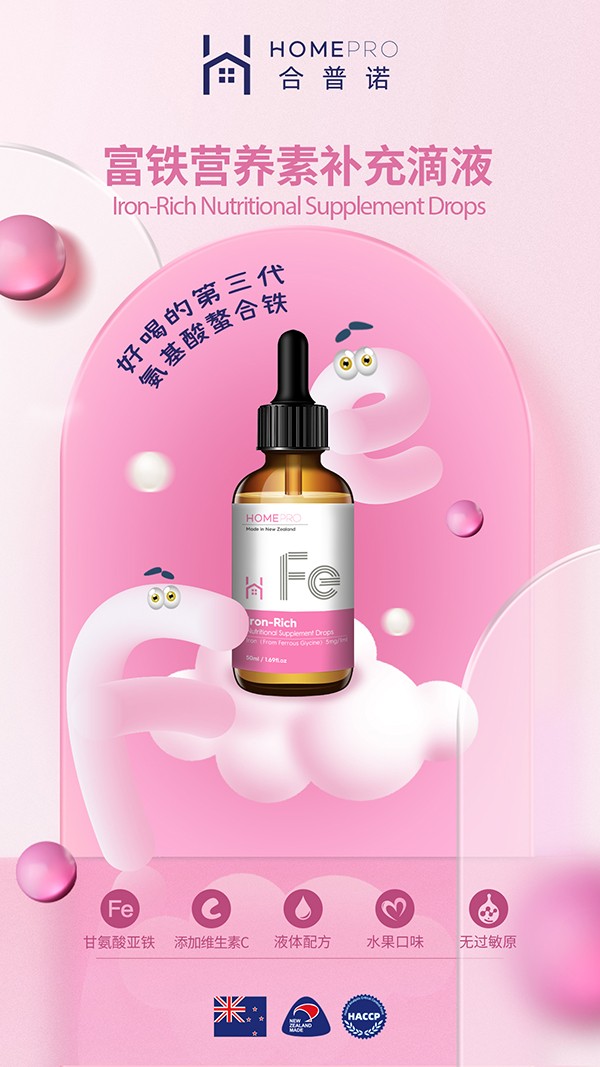 HomePro合普諾富鐵營(yíng)養(yǎng)素補(bǔ)充滴液1.jpg