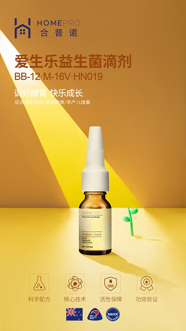 HomePro合普諾3號(hào)愛(ài)生樂(lè)益生菌滴液飲品1.jpg
