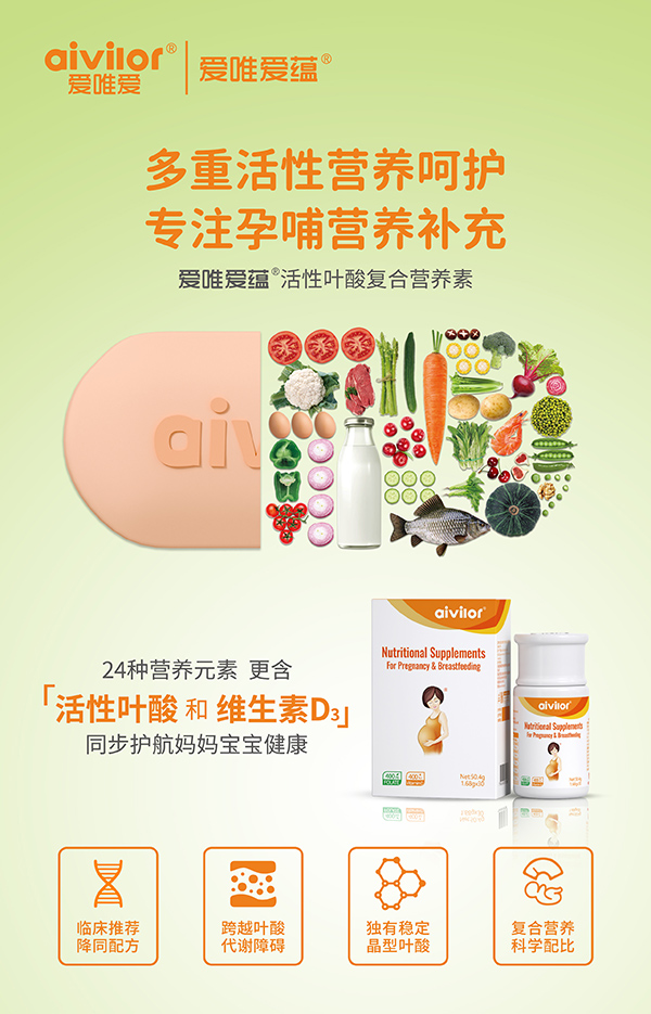 愛唯愛蘊(yùn)活性葉酸復(fù)合營養(yǎng)素海報(bào)1.jpg