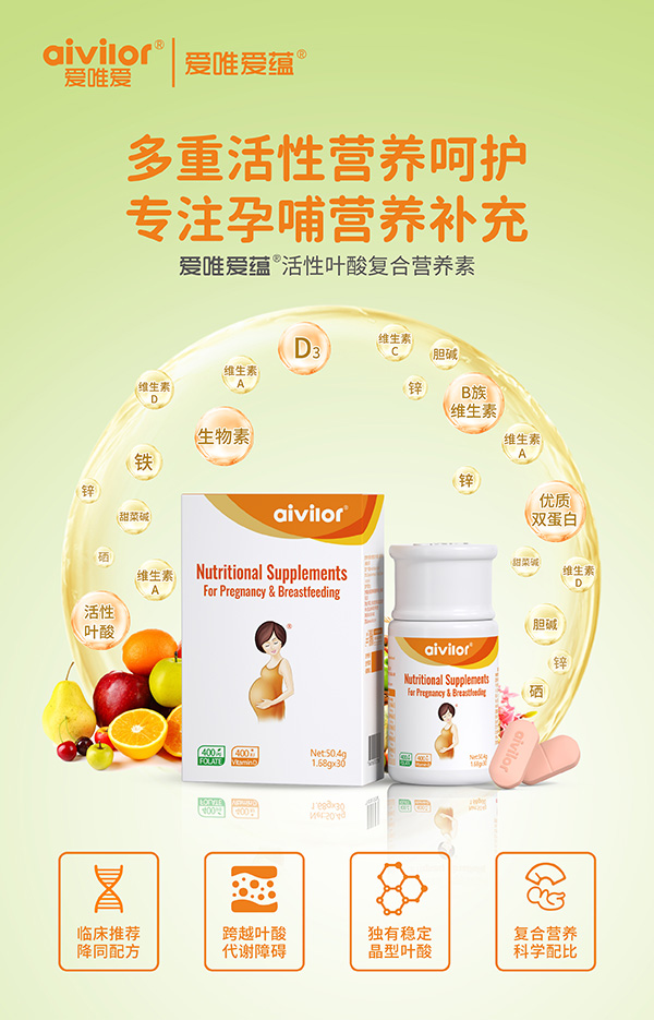 愛唯愛蘊活性葉酸復(fù)合營養(yǎng)素海報