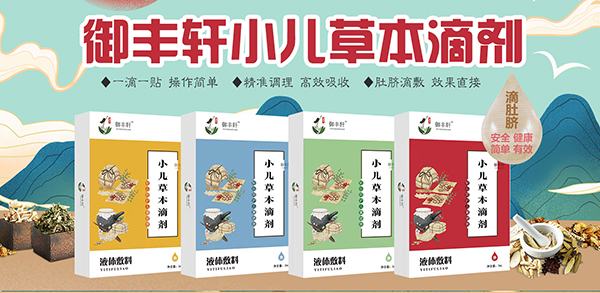 御豐軒草本滴劑.jpg 御豐軒草本滴劑.jpg