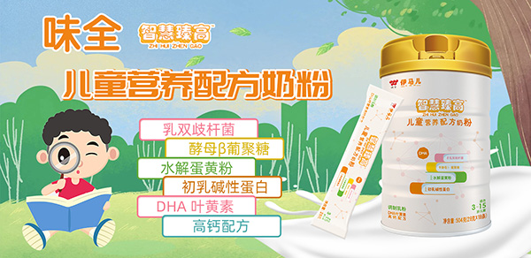味全伊馬兒智慧臻高兒童營(yíng)養(yǎng)配方奶粉招商.jpg 味全伊馬兒智慧臻高兒童營(yíng)養(yǎng)配方奶粉招商.jpg