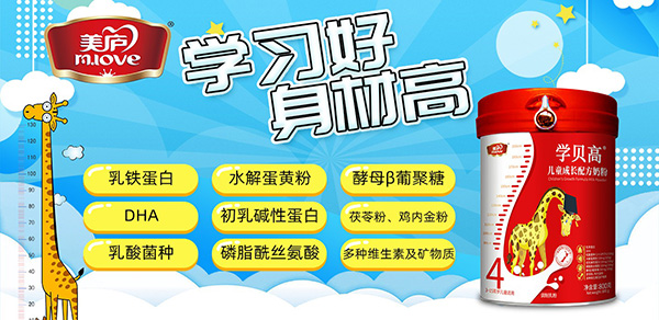 美廬學(xué)貝高兒童奶粉.jpg