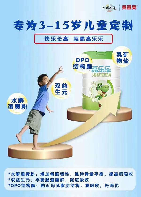 貝因美高樂(lè)樂(lè)兒童成長(zhǎng)奶粉.jpg
